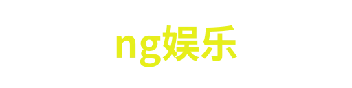 ng娱乐